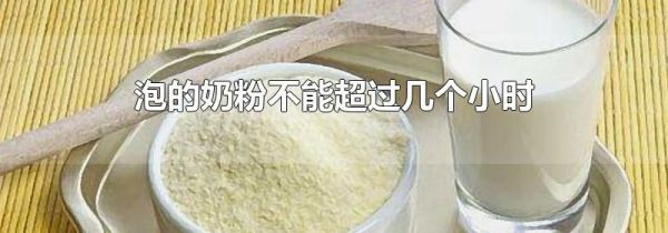 泡的奶粉不能超过几个小时