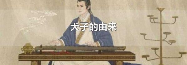 犬子的由来