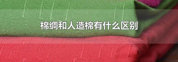 棉绸和人造棉有什么区别