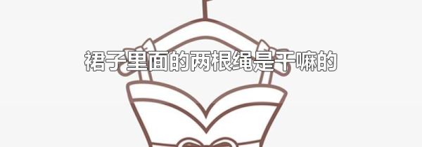裙子里面的两根绳是干嘛的
