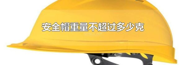 安全帽重量不超过多少克