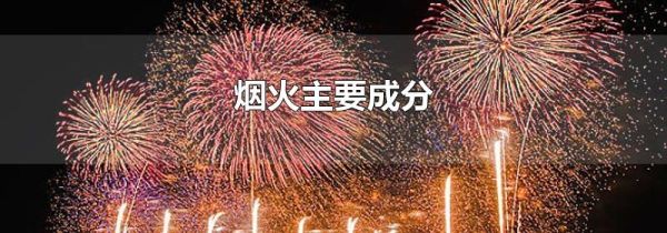 烟火主要成分
