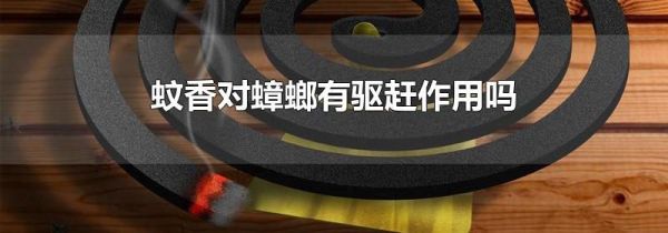 蚊香对蟑螂有驱赶作用吗