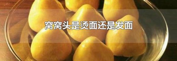 窝窝头是烫面还是发面
