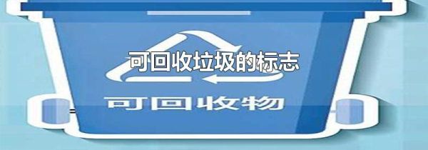 可回收垃圾的标志