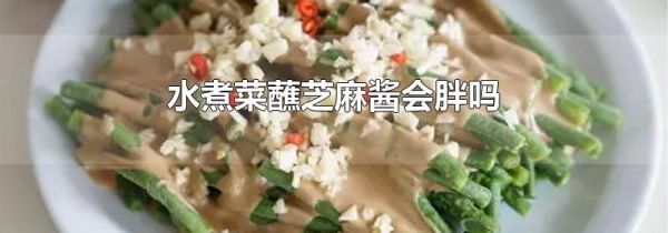 水煮菜蘸芝麻酱会胖吗