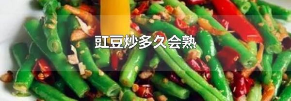 豇豆炒多久会熟