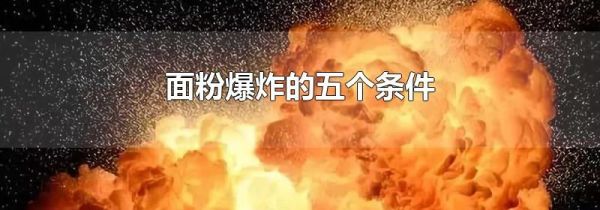 面粉爆炸的五个条件