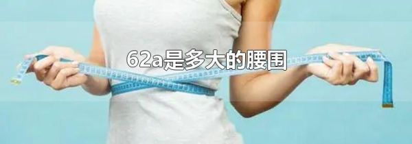 62a是多大的腰围