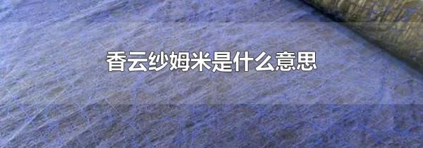 香云纱姆米是什么意思
