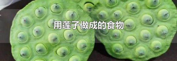 用莲子做成的食物