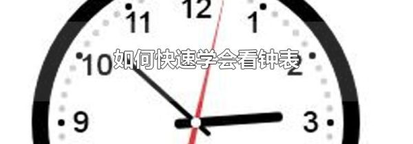 如何快速学会看钟表
