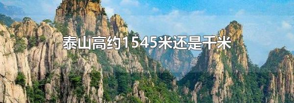 泰山高约1545米还是千米