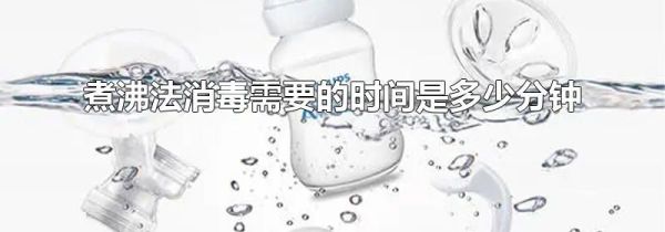 煮沸法消毒需要的时间是多少分钟