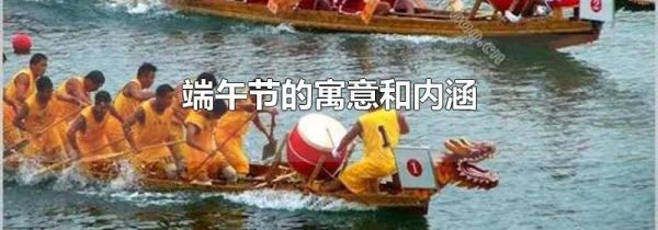 端午节的寓意和内涵
