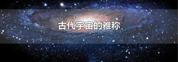古代宇宙的雅称
