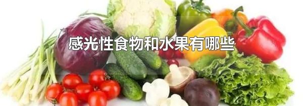 感光性食物和水果有哪些