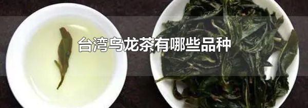 台湾乌龙茶有哪些品种