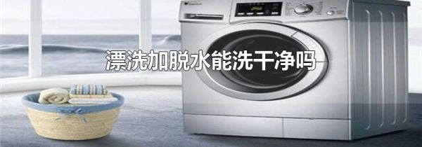 漂洗加脱水能洗干净吗
