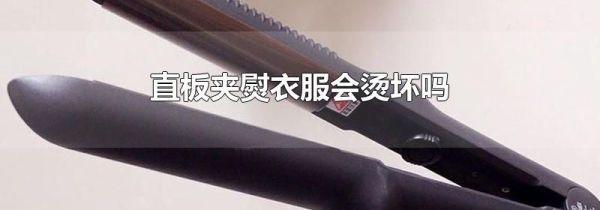 直板夹熨衣服会烫坏吗