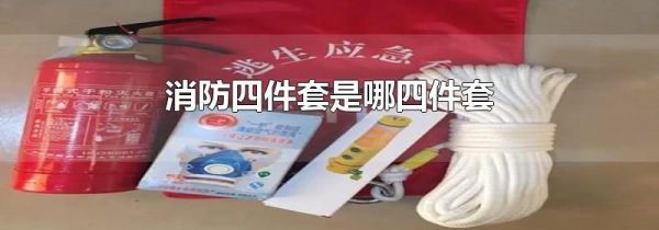 消防四件套是哪四件套