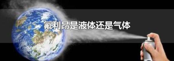 氟利昂是液体还是气体