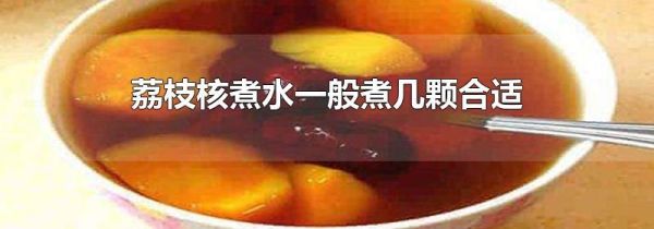 荔枝核煮水一般煮几颗合适