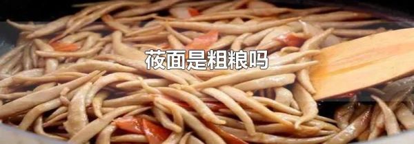 莜面是粗粮吗