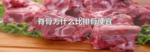 脊骨为什么比排骨便宜