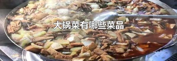 大锅菜有哪些菜品