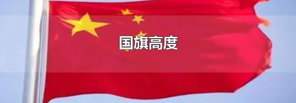 国旗高度
