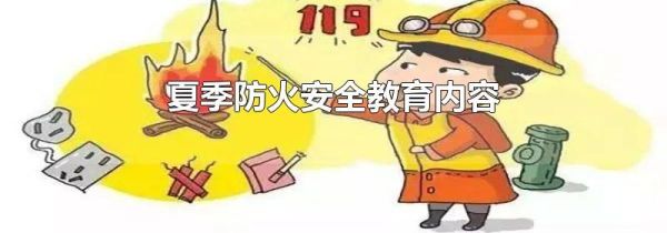 夏季防火安全教育内容