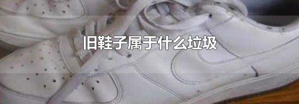 旧鞋子属于什么垃圾