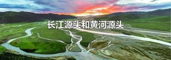 长江源头和黄河源头