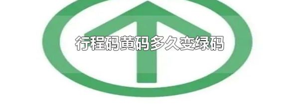 行程码黄码多久变绿码