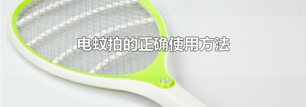 电蚊拍的正确使用方法