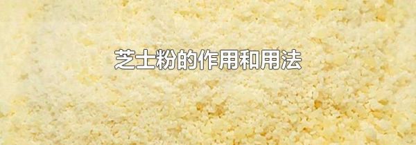 芝士粉的作用和用法
