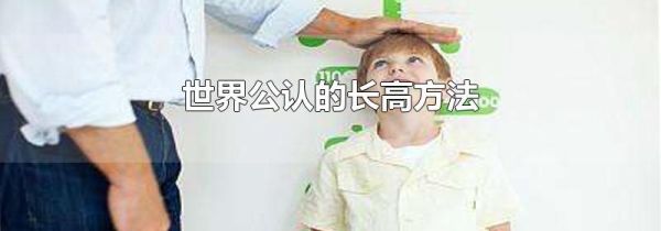 世界公认的长高方法