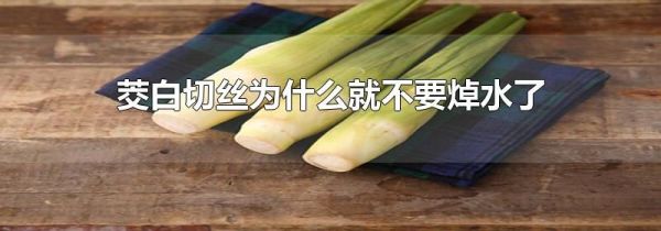茭白切丝为什么就不要焯水了