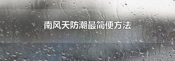 南风天防潮最简便方法