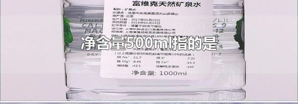 净含量500ml指的是
