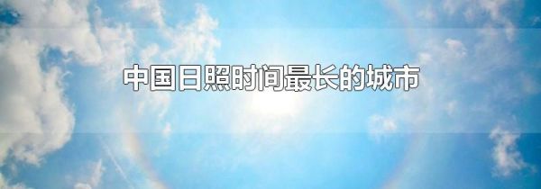 中国日照时间最长的城市