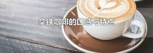 拿铁咖啡的口感与特点