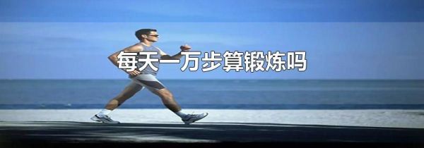 每天一万步算锻炼吗