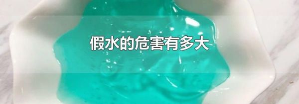 假水的危害有多大