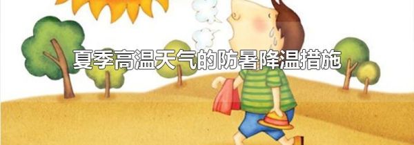 夏季高温天气的防暑降温措施