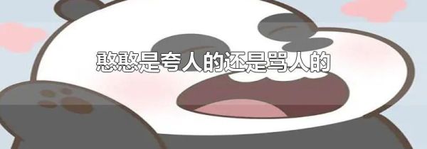 憨憨是夸人的还是骂人的