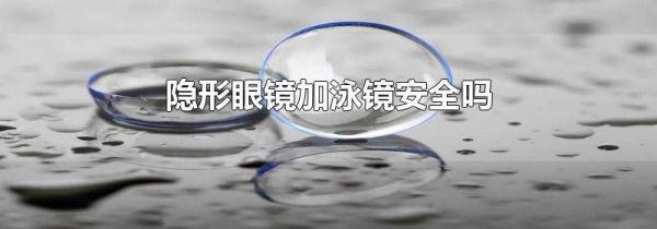 隐形眼镜加泳镜安全吗