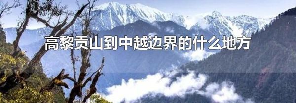 高黎贡山到中越边界的什么地方