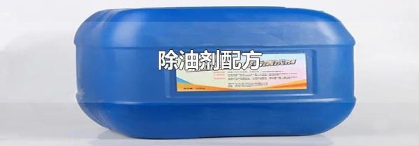除油剂配方